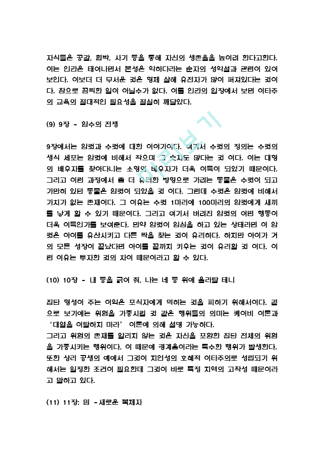 [인문사회] 이기적유전자 독후감 - 이기적유전자 줄거리와 내용요약 및 이기적유전자 책내용 비판과 느낀점 및 서평.hwp